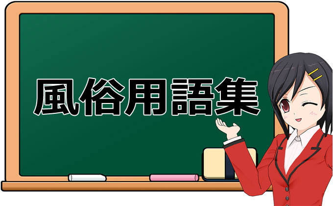 風俗の口コミ掲示板で見かける「基盤」や「円盤」って何のこと？ | シンデレラグループ公式サイト