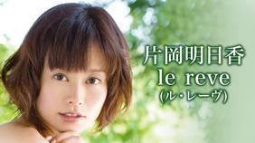 Amazon.co.jp: 片岡明日香/ le reve ~ル・レーヴ~