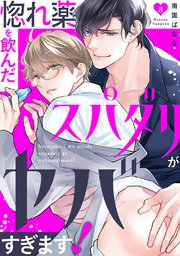 薬・道具(TL) - アツい一覧 - 漫画・ラノベ（小説）・無料試し読みなら、電子書籍・コミックストア