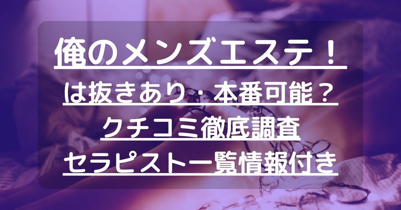 俺のエステ | 日本橋 | メンズエステ・アロマの【エステ魂】