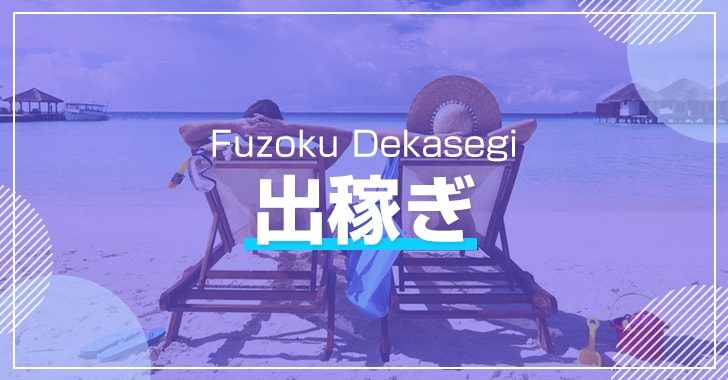 群馬→東京に来たデリヘル嬢「2週間で70万」稼ぐために、承諾した“ある条件”とは « 日刊SPA!