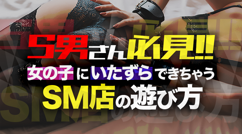 濃ゆ～いSM経験者がいるので安心☆SMaS交流会体験レポ【BDSM/S女/M男/スイッチャー】 - feti+Plus（フェチプラス）