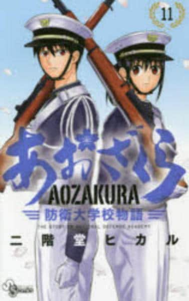 あおざくら 防衛大学校物語 33｜無料漫画（マンガ）ならコミックシーモア｜二階堂ヒカル