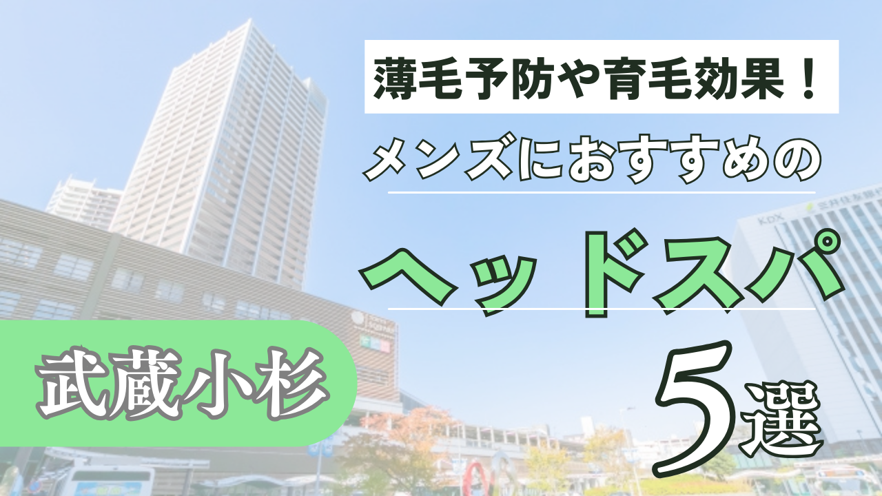 すごもみ 東急武蔵小杉駅前店｜ホットペッパービューティー