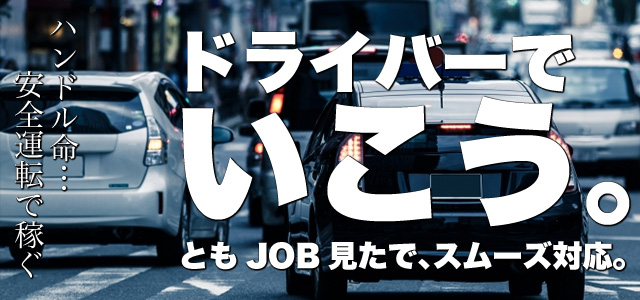 風俗ドライバー求人・デリヘル送迎運転手・高収入バイト募集｜FENIX JOB