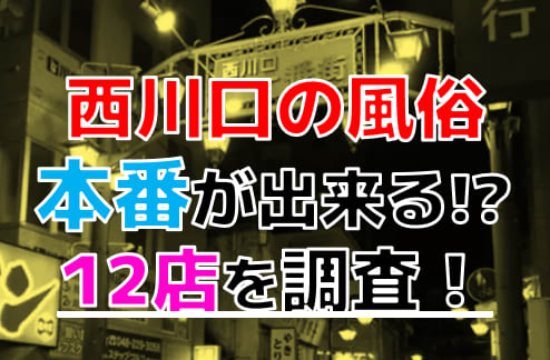 西川口ソープランドへのアクセス方法とＮＳ店舗