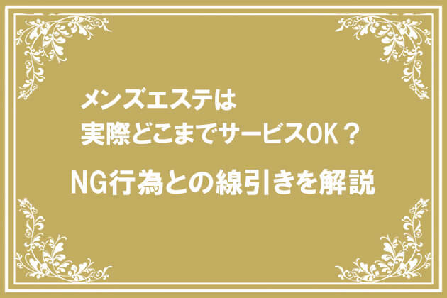 徹底解説】メンズエステでキスは禁止？強要したらどうなるの？ - エステラブマガジン