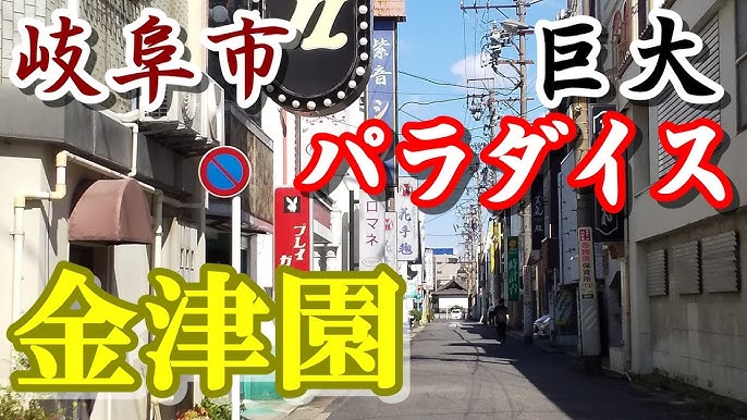 岐阜市】県庁所在地の駅前に東海地方最大級の色街が！「金津園」を歩く（2012年版） - 新日本DEEP案内