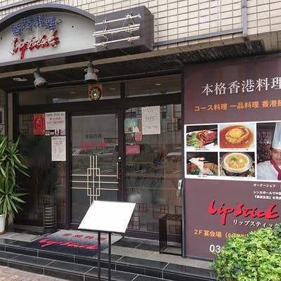 香港料理 リップスティック（蒲田/居酒屋） -