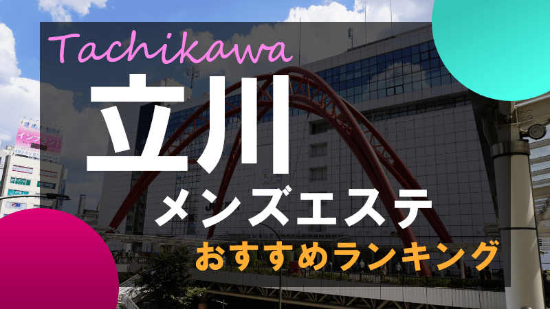 厳選】関西のメンズエステのおすすめ店と口コミ体験談【2024年最新版】 | メンズエステ体験談ブログ