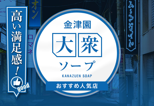 岐阜・金津園の激安ソープを人気9店に厳選！NS/NN・巨乳プレイ・無制限発射の実体験・裏情報を紹介！ | purozoku[ぷろぞく]