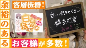 白いぽっちゃりさん 錦糸町店 - 錦糸町/デリヘル｜駅ちか！人気ランキング