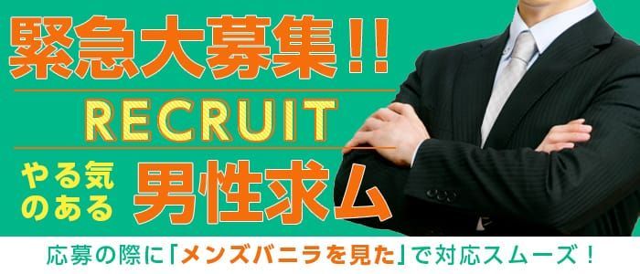 大阪｜デリヘルドライバー・風俗送迎求人【メンズバニラ】で高収入バイト