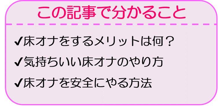 床オナオナホ｜床オナ方法｜床オナおすすめ｜信長トイズまとめブログ