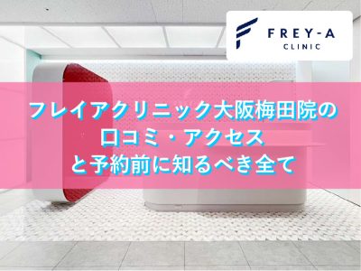 フレイアクリニック公式【医療脱毛】 (@frey_a_official) •