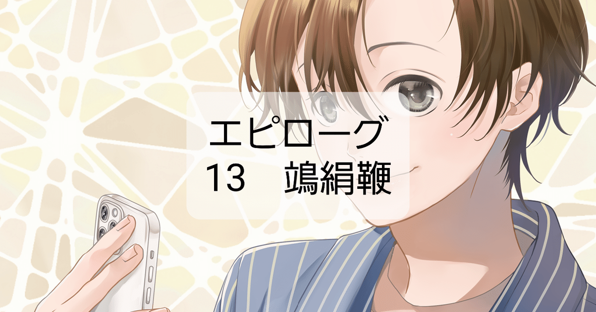 小説】「転生帰録2──鵺が嗤う絹の楔」 エピローグ 13 鴗絹鞭｜城山リツ