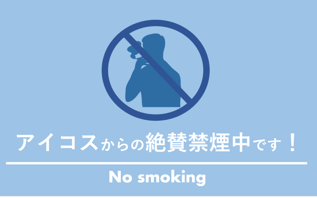 これから始める禁煙生活！初日スタート - てげてげに書く。