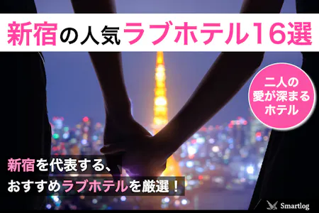 2023年】歌舞伎町のラブホテルランキングTOP10！カップルに人気のラブホは？ - KIKKON｜人生を楽しむ既婚者の恋愛情報サイト