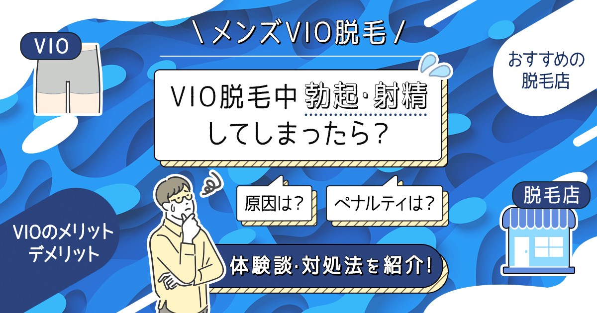 メンズ脱毛VIOで勃起することは特別なことではありません！, 安心してご来店ください｜プライベートサロン宿り木所属・江坂脱毛サロン  宿り木【ミホ】のエステ・リラクカタログ(20240223175702)｜ミニモ