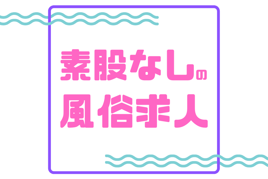 あなたの性癖教えてください古川店(アナタノセイヘキオシエテクダサイフルカワテン)の風俗求人情報｜古川 デリヘル