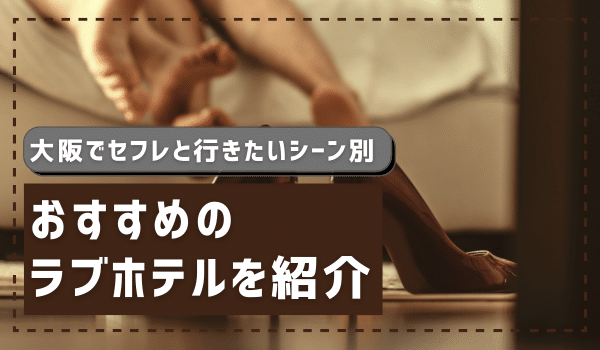 大阪でセフレの見つけ方ベスト8！掲示板やツイッターは危険がいっぱい！【2024年最新】 | otona-asobiba[オトナのアソビ場]