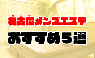 当たり嬢を探すならココ！】名古屋の優良デリヘルおすすめ12選！｜駅ちか！風俗まとめ