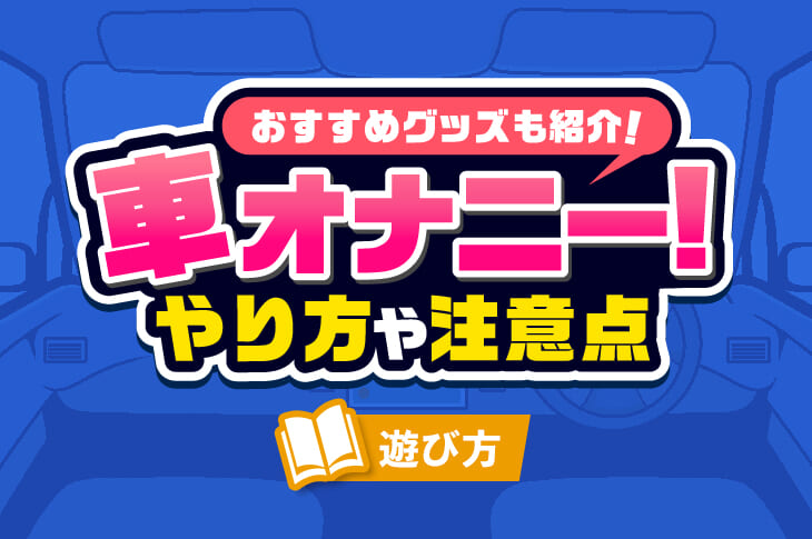 オナホを保管する方法｜安心してしまえるオススメの場所5つと注意点4つ