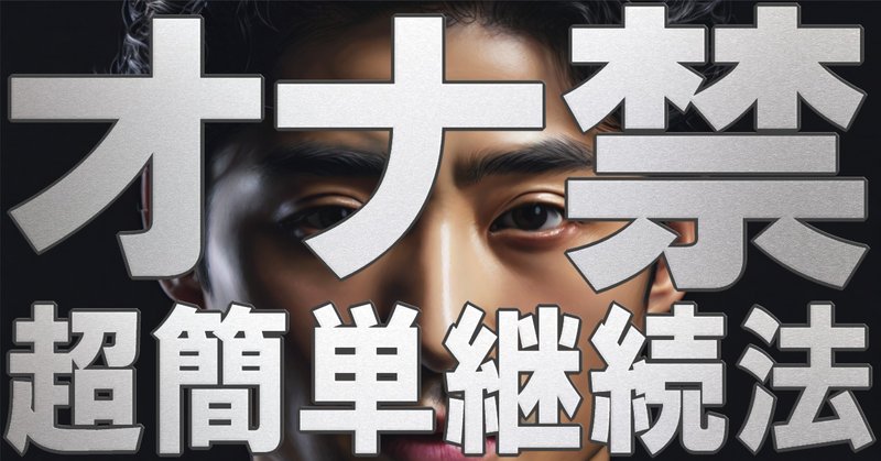 10代ですべきオナ禁術: 人生で最も性に奔放な時期に覚えておきたい１０代以降でバチンと伸びるオナ禁術 - 読書メーター