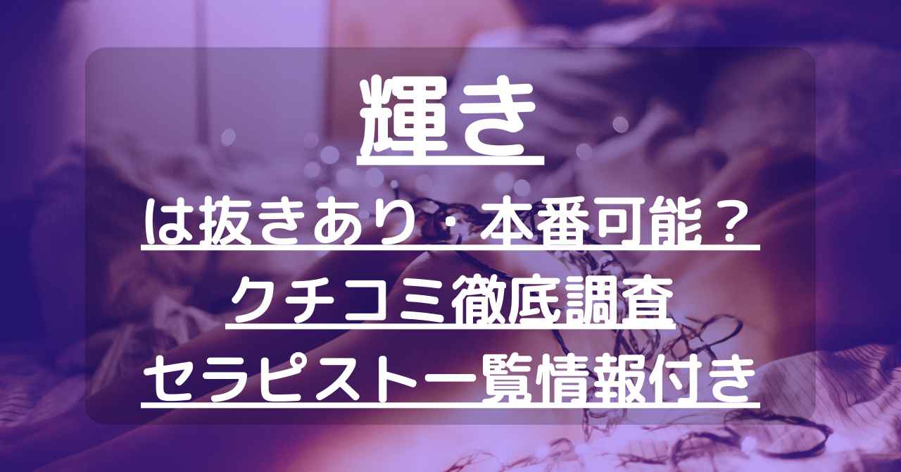 輝き（かがやき）】で抜きあり調査【鹿児島】まこは本番可能なのか？【抜けるセラピスト一覧】 – メンエス怪獣のメンズエステ中毒ブログ