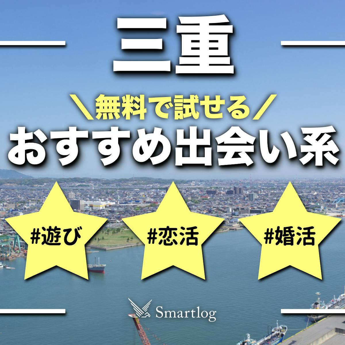 三重でおすすめの出会い系8選。すぐ出会える人気マッチングアプリを紹介！ | Smartlog出会い