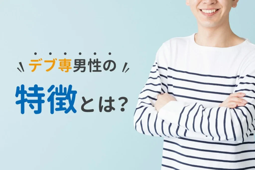 【デブ専男】Twitterで出会った激ヤバ変態ぽっちゃり好き男性‥！アラサーデブの本音と注意喚起！！