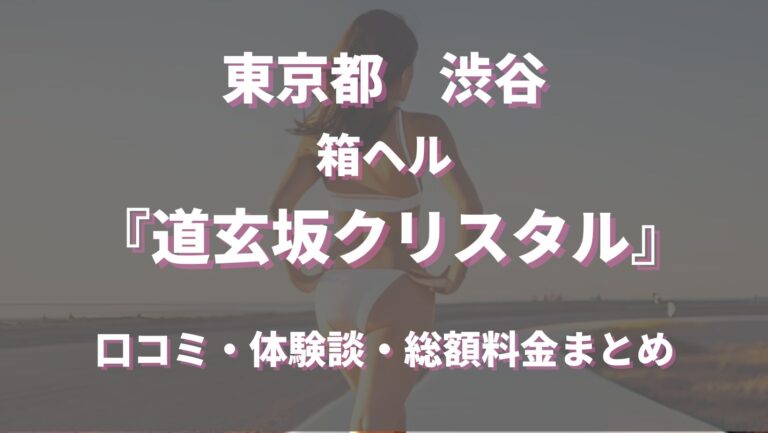 東京都・渋谷区のヘルス店をプレイ別に7店を厳選！痴漢プレイやAFプレイなど実体験・裏情報を紹介！ | purozoku[ぷろぞく]