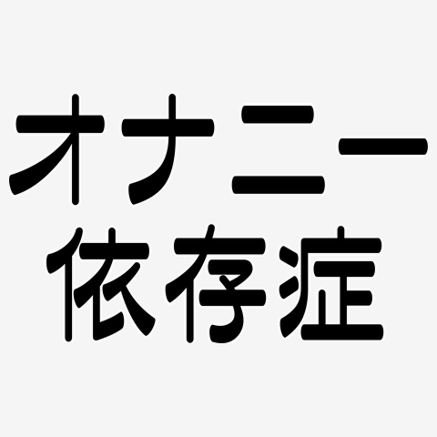 自慰行為のしすぎは危険！ 自慰行為依存症に陥る原因と、その対策法