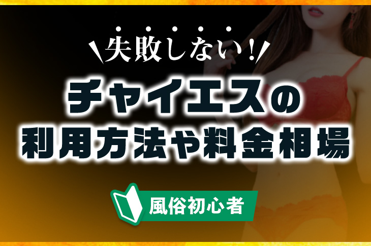 2024年最新】全国のアジアンエステ・チャイエス人気ランキングTOP100｜メンズエステマニアックス