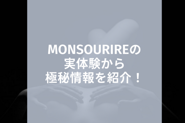 monsourire～モンスゥリール | 泉大津駅より徒歩3分のメンズエステ