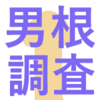 巨根の基準は何センチか