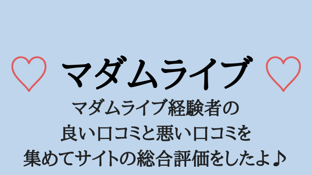 マダムライブとはどんなライブチャット、オナニー配信アプリ？口コミ、評判まとめ - 裏スポHな出張所