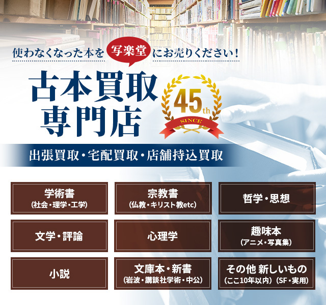 愛媛県松山市 専門書・古本買取 株式会社写楽堂