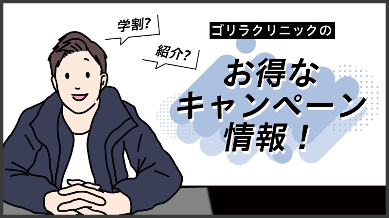 ゴリラクリニックの予約方法、変更、キャンセル｜初回カウンセリング予約方法～施術予約方法を徹底解説！ | ミツケル