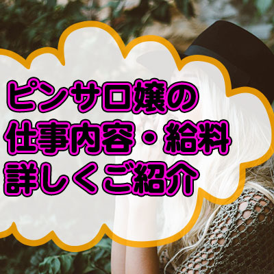 ピンサロってどんな風俗？受付から退店、サービス内容、料金を徹底解説！ - みんげきチャンネル