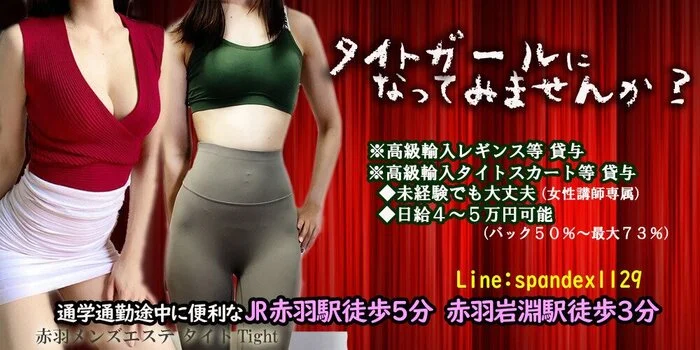 タイトTightの求人情報 | 赤羽・王子・板橋のメンズエステ