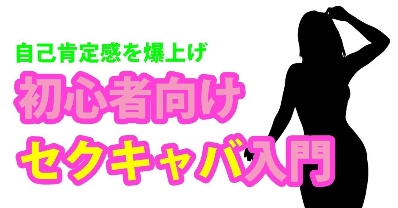 セクキャバについて徹底解説！店内環境やお仕事の流れ、給料の全てが分かる！ | はじ風ブログ