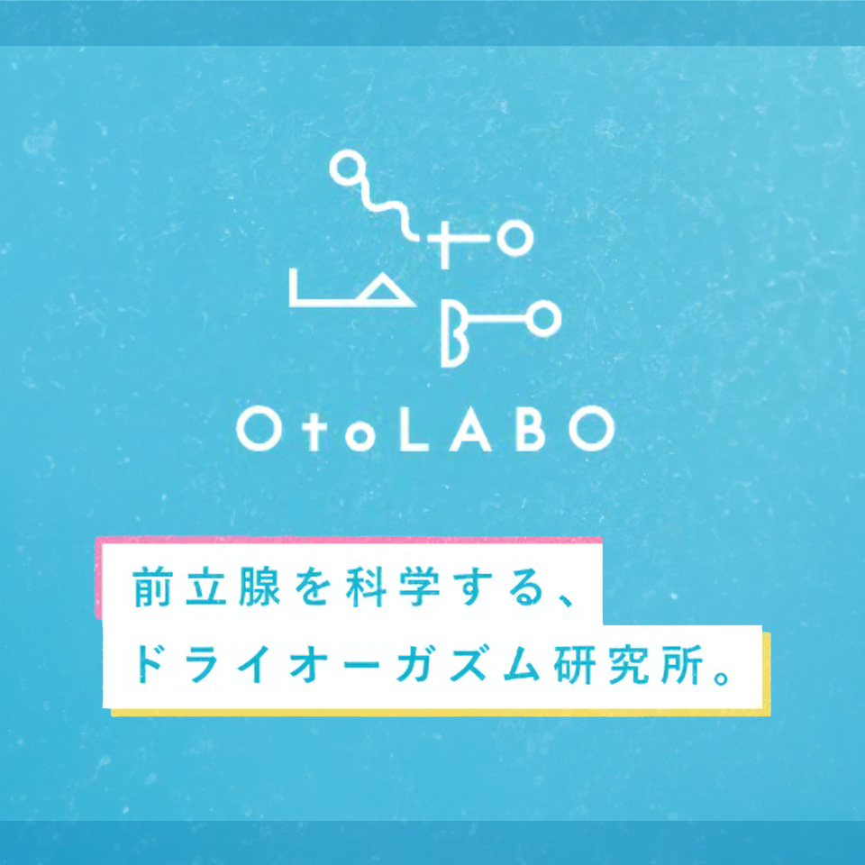 割引｜OtoLABO～前立腺マッサージ（ドライオーガズム）専門店～（五反田/デリヘル）