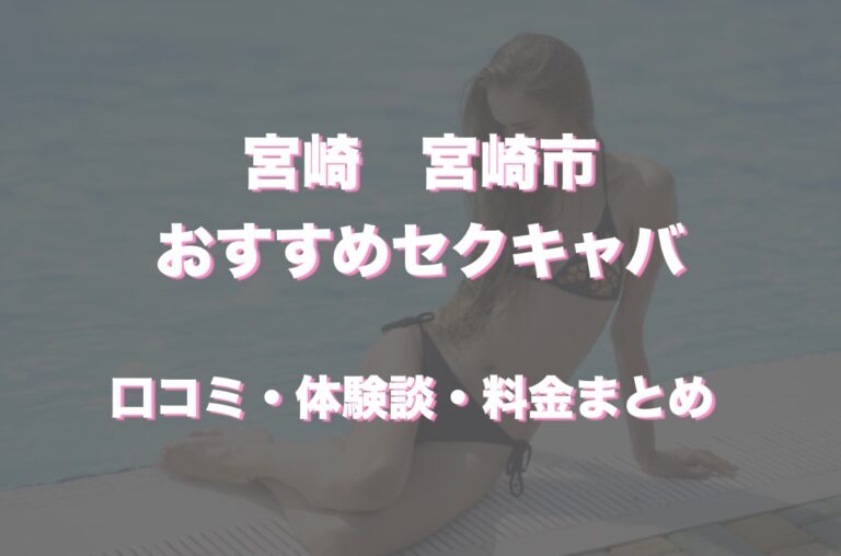 おっぱぶのサービスってどこまで？仕事内容や流れ・給料を現役嬢が解説｜ココミル