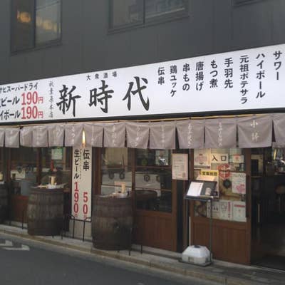 生ビール1杯190円から、昭和通り口側に大衆酒場「新時代 秋葉原本店」がオープン （取材中に見つけた○○なもの） - AKIBA