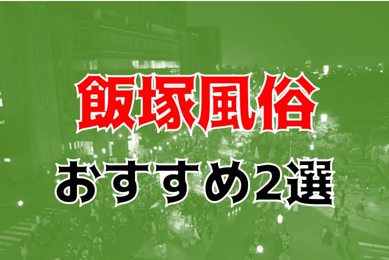 飯塚の人気おすすめ風俗4店を口コミ・評判で厳選！本番/NN/NS情報も!? | midnight-angel[ミッドナイトエンジェル]