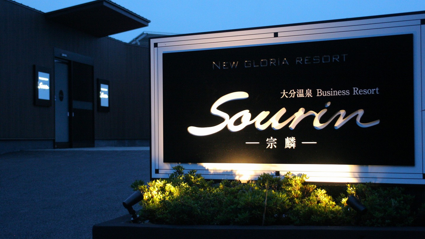 都市型リゾートホテル「大分温泉 Business Resort Sourin―宗麟―