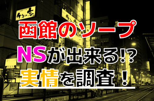 最新】函館のソープ おすすめ店ご紹介！｜風俗じゃぱん