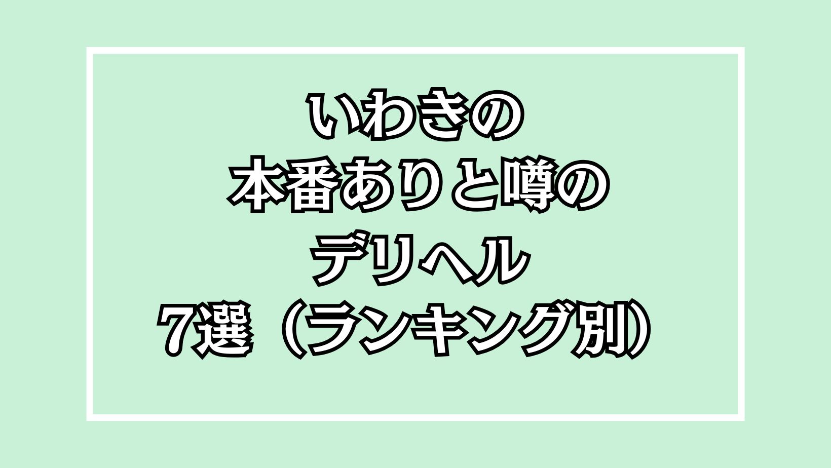 2024年最新】いわき・小名浜で人気の人妻デリヘルをご紹介｜福島で遊ぼう