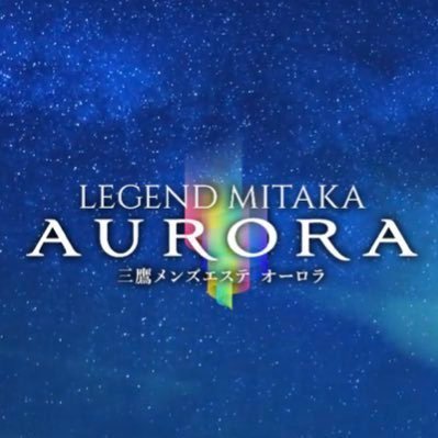 𝐋𝐞𝐠𝐞𝐧𝐝 三鷹 Auroraメンズエステ